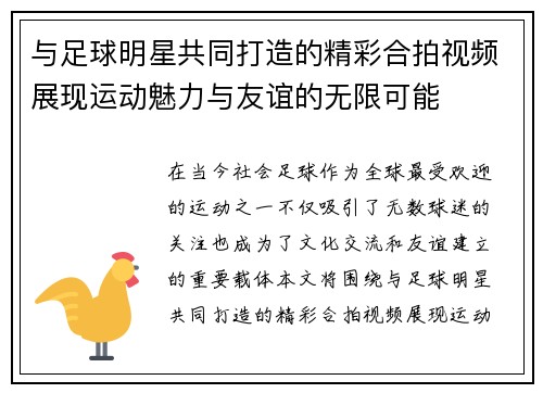 与足球明星共同打造的精彩合拍视频展现运动魅力与友谊的无限可能