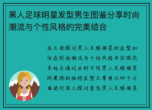 黑人足球明星发型男生图鉴分享时尚潮流与个性风格的完美结合