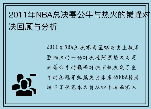 2011年NBA总决赛公牛与热火的巅峰对决回顾与分析