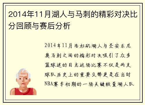 2014年11月湖人与马刺的精彩对决比分回顾与赛后分析