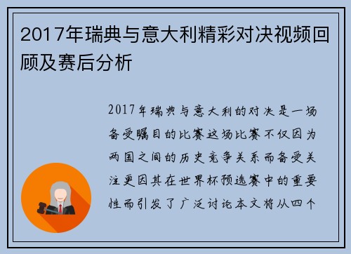 2017年瑞典与意大利精彩对决视频回顾及赛后分析